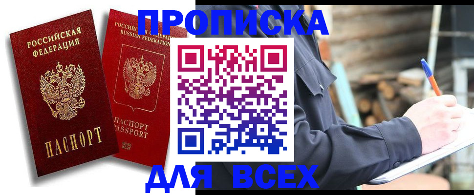 купить прописку в Пензе