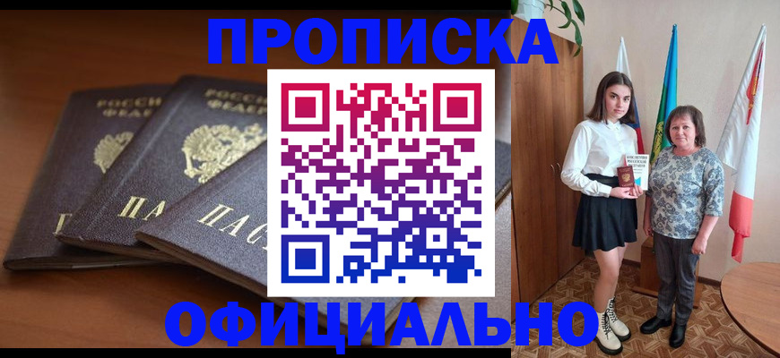 прописка законно в Пензе